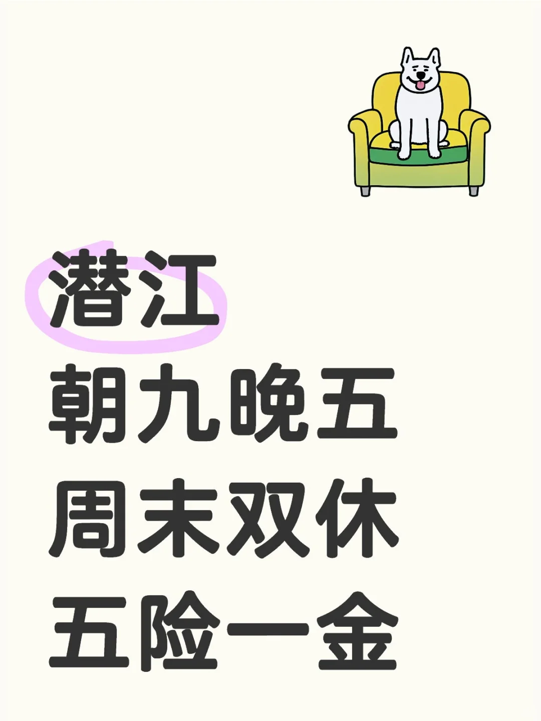 潜江啥情况啊？朝九晚五周末双休招不到人？