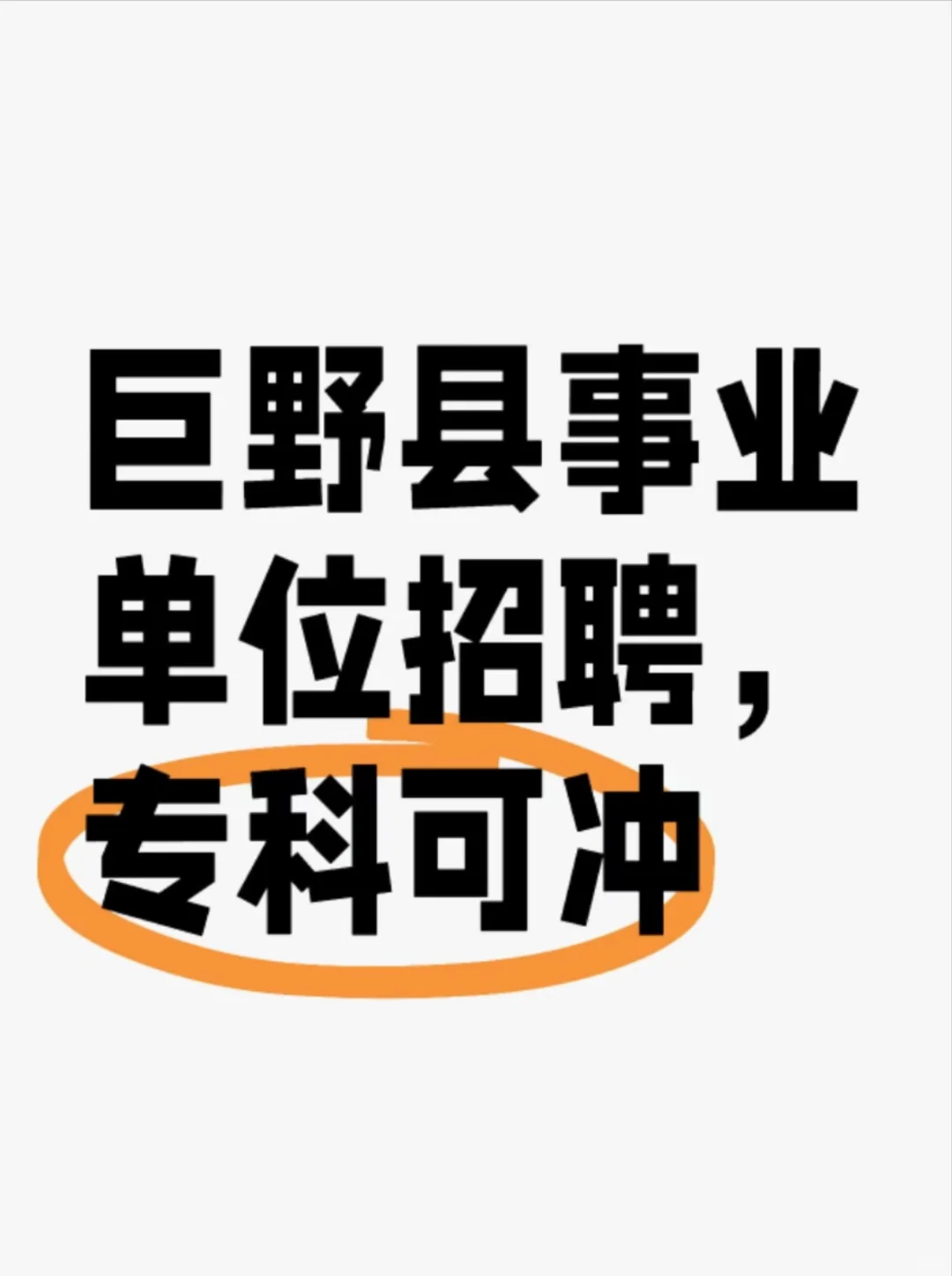 2024年巨野县事业单位公开招聘初级岗位工作