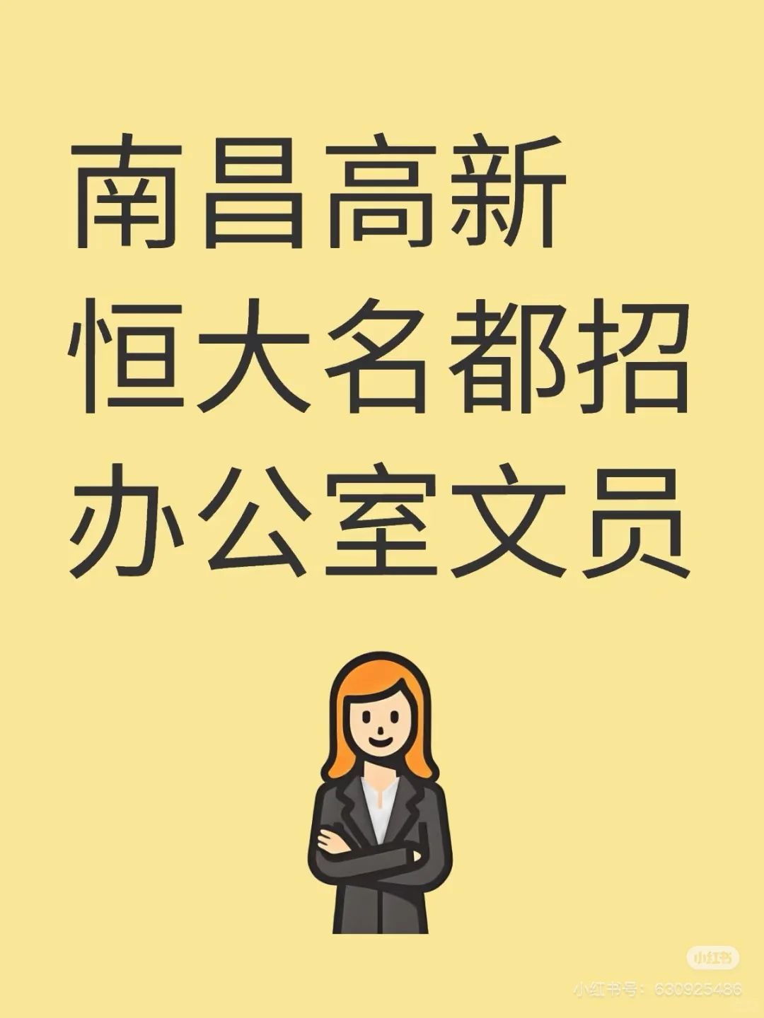南昌高新招办公文员啦