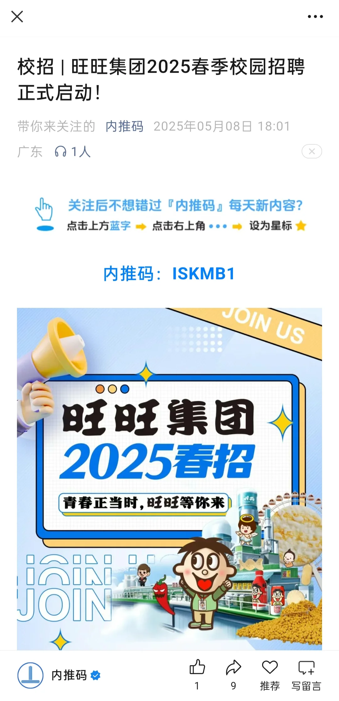 校招｜旺旺集团2025春季校园招聘正式启动！