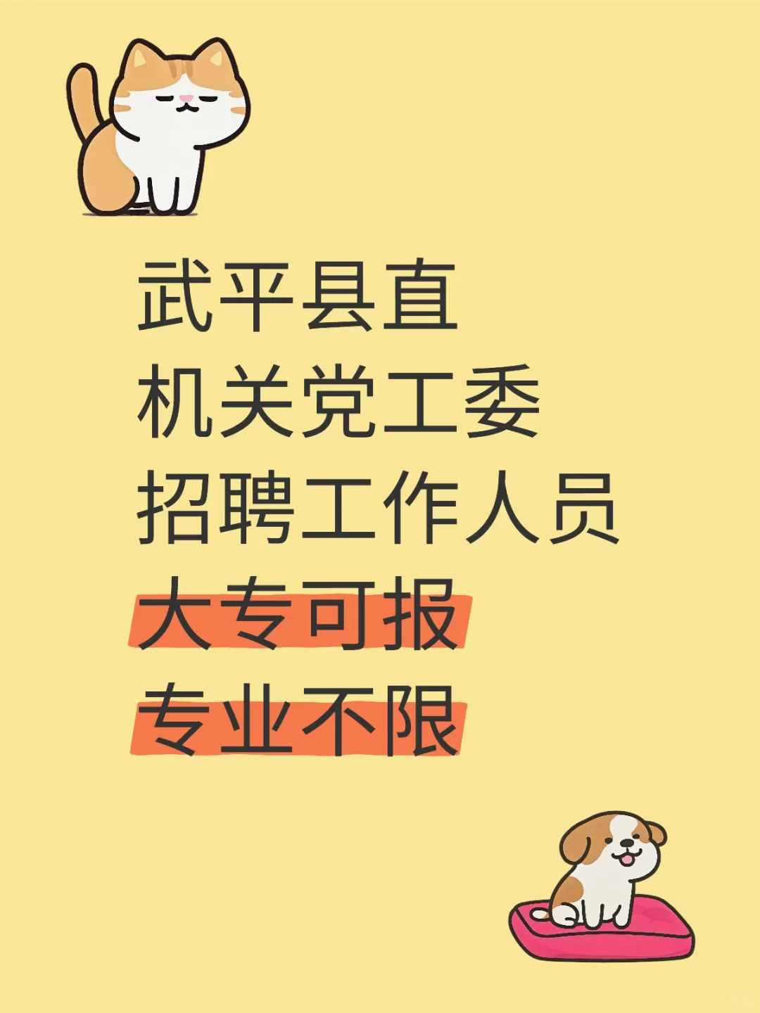 武平县直机关党工委招聘，大专可报专业不限