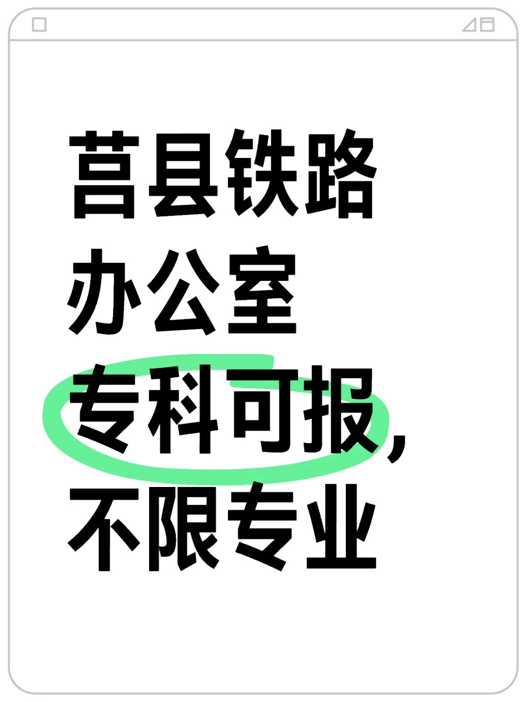 莒县铁路办公室招人