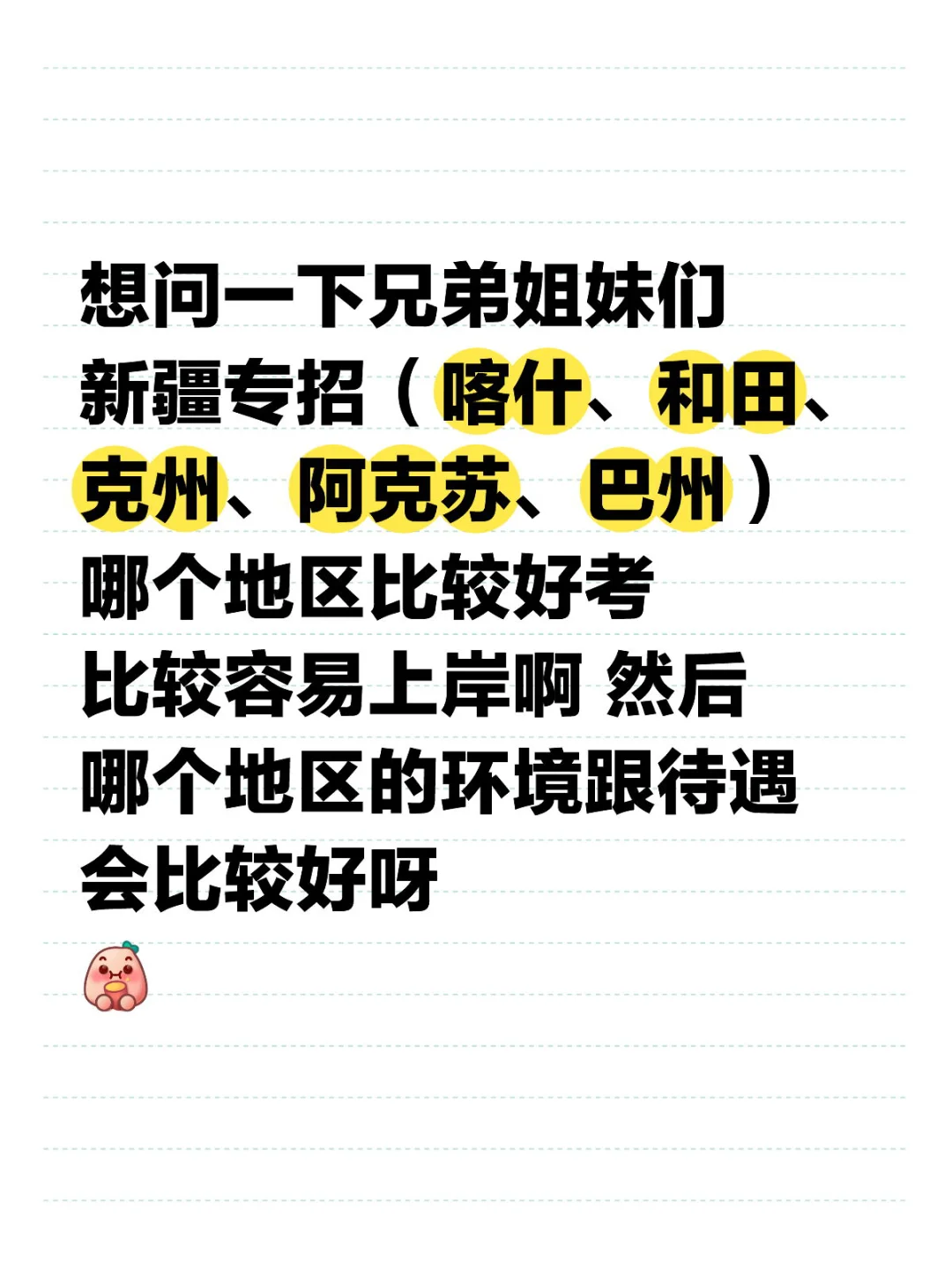 新疆专招求问帖