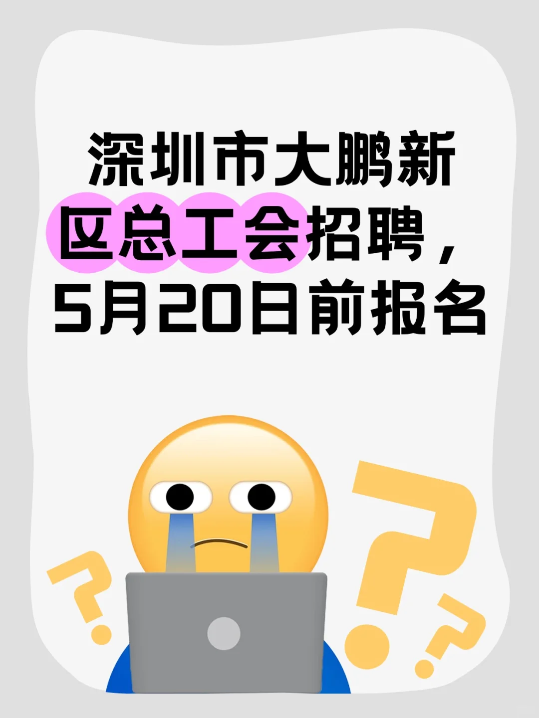 深圳市大鹏新区总工会招聘，5月20日前报名