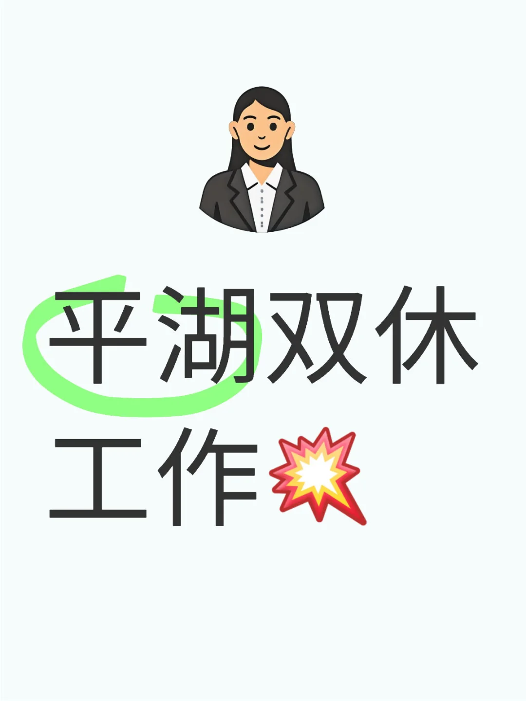 是谁还没找到平湖双休岗啊！！！