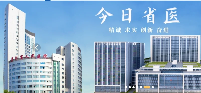 编制 贵州省人民医院招聘