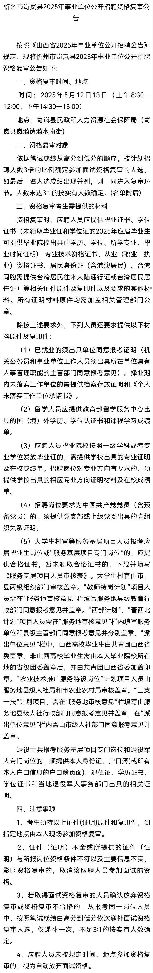 山西省25年事业编资格复审公告合集（四）