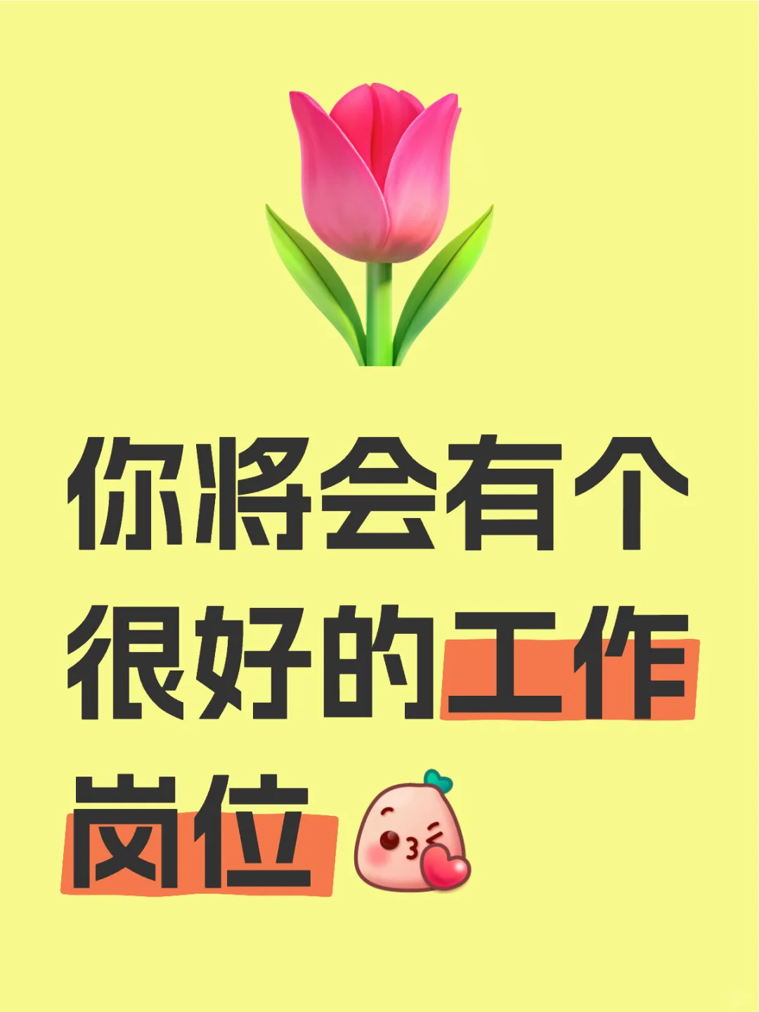 好岗位来了！