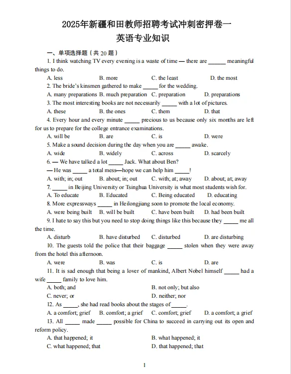 这不算泄题吧！25新疆和田教师编考这些！