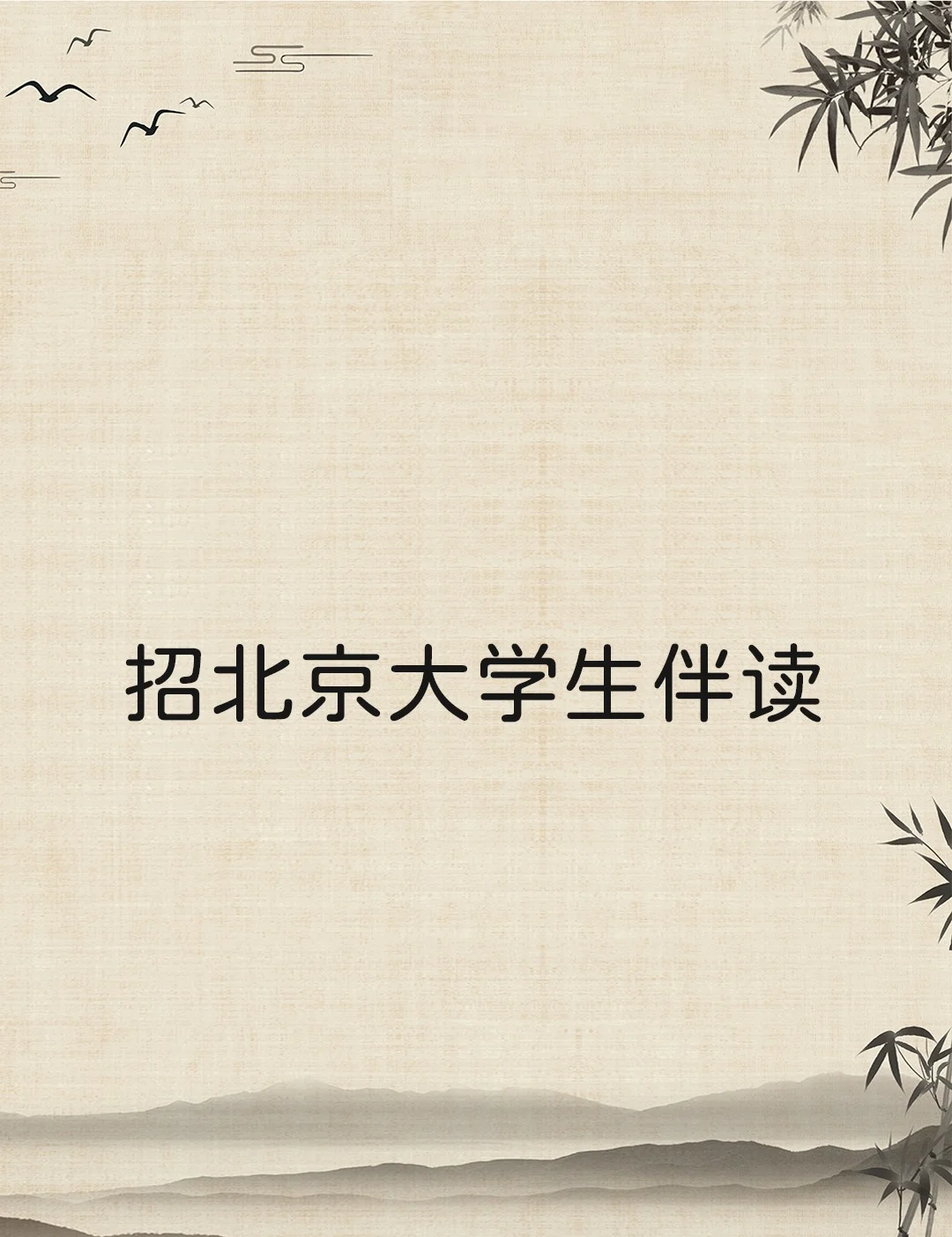 北京地区招大学生伴读