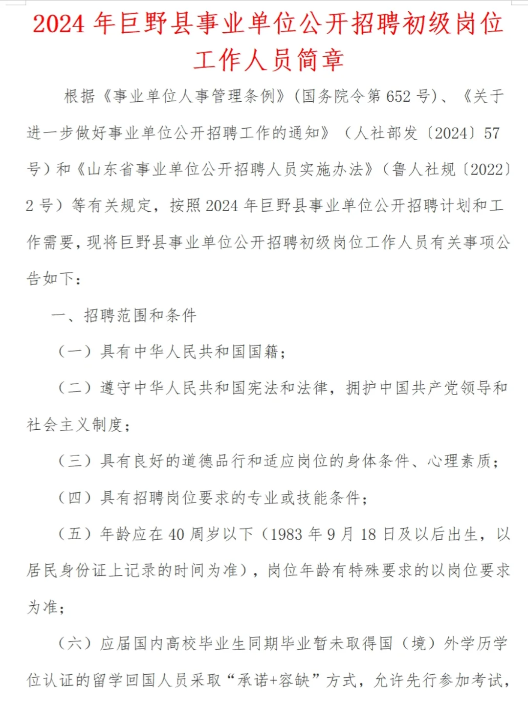 2024年巨野县事业单位公开招聘初级岗位工作