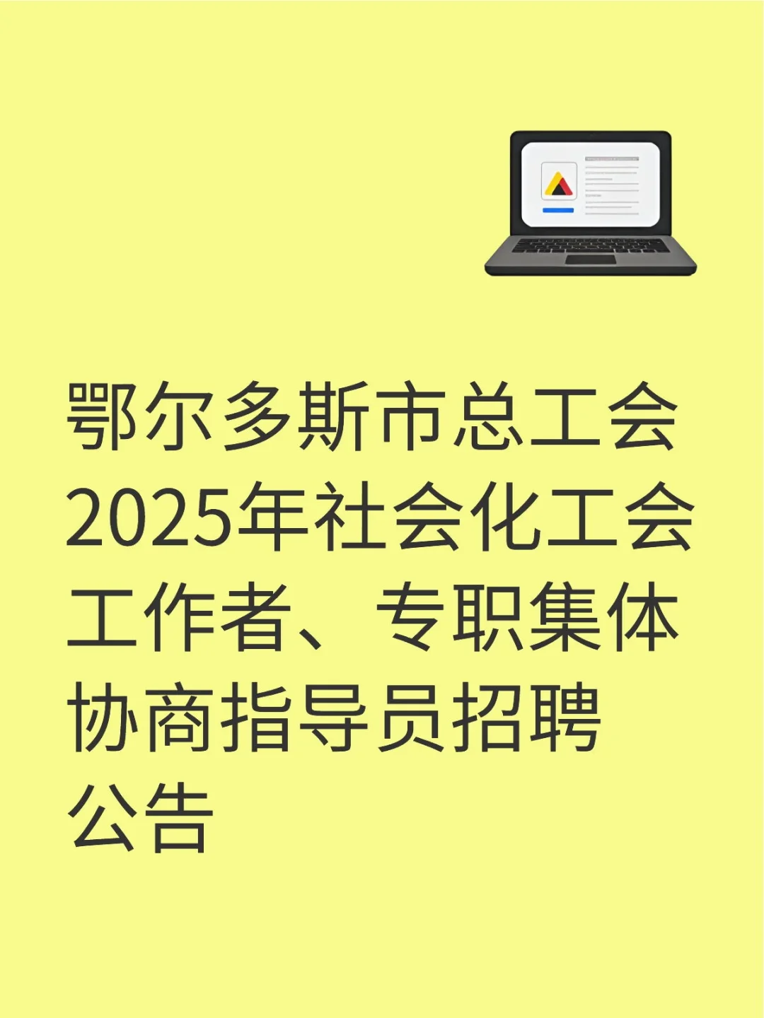 鄂尔多斯市总工会2025年社会化工会工作者