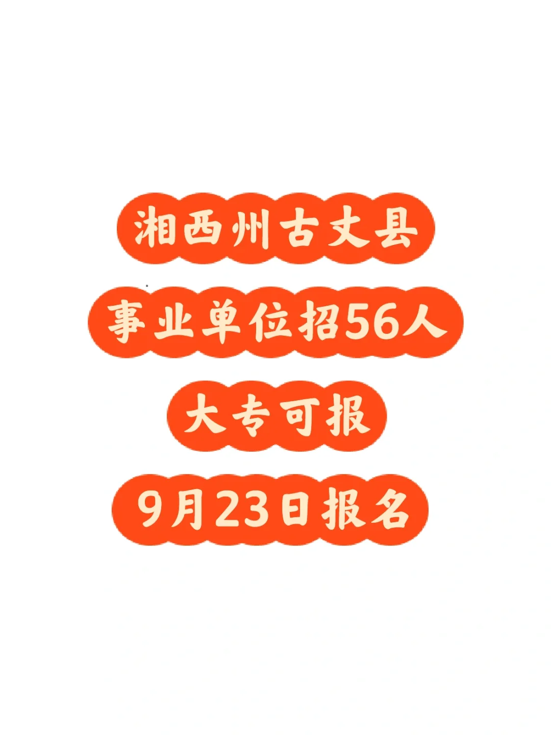大专可报！湘西州古丈县招56人！