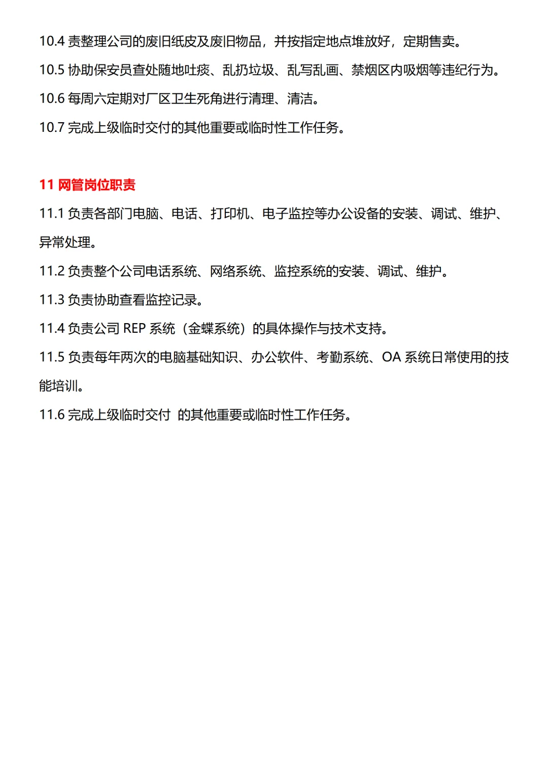 人事行政部部门及各岗位职责