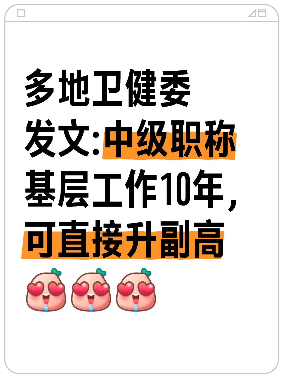 中级职称10年，可直接升副高