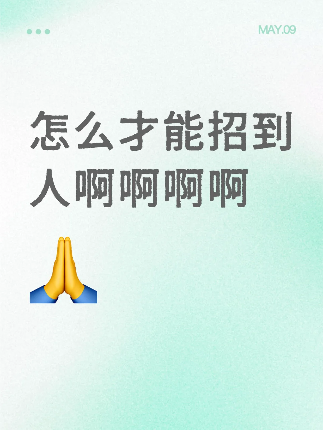 怎么才能招到人啊啊啊啊啊