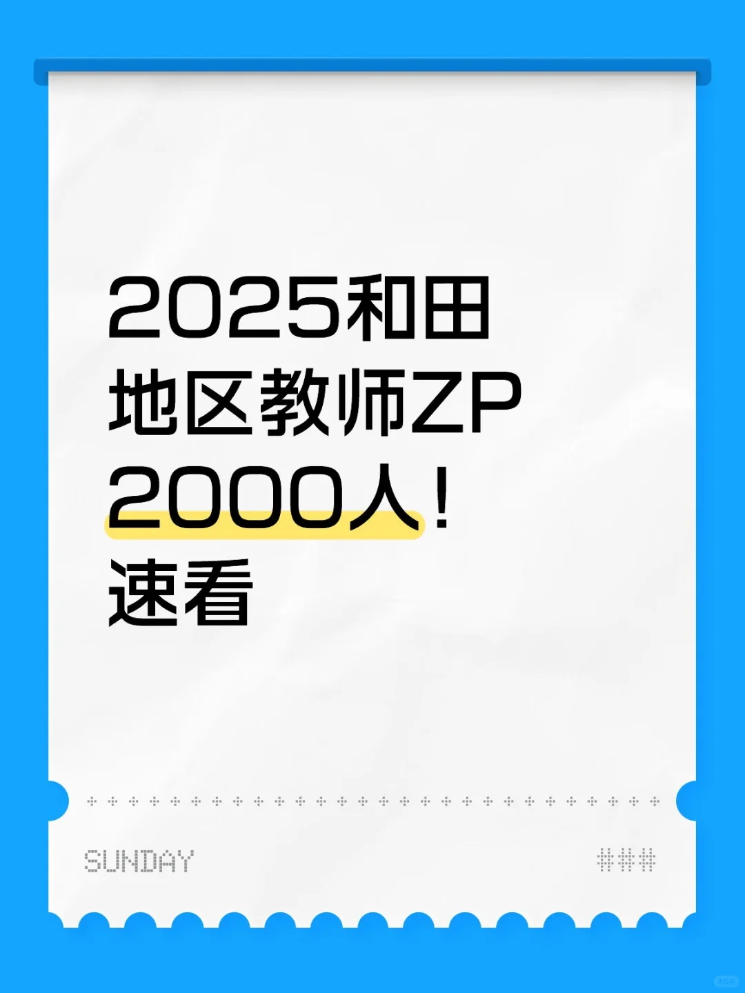 2025和田地区教师ZP2000人！速看