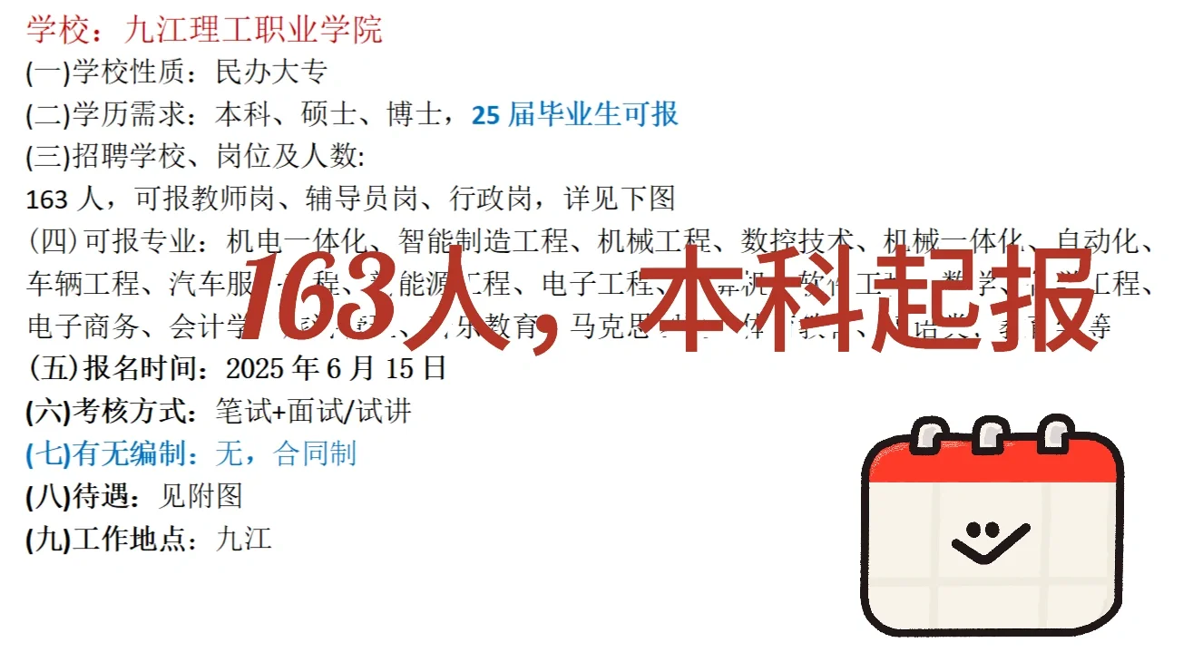 九江理工职业学院招聘163人（本科起报）