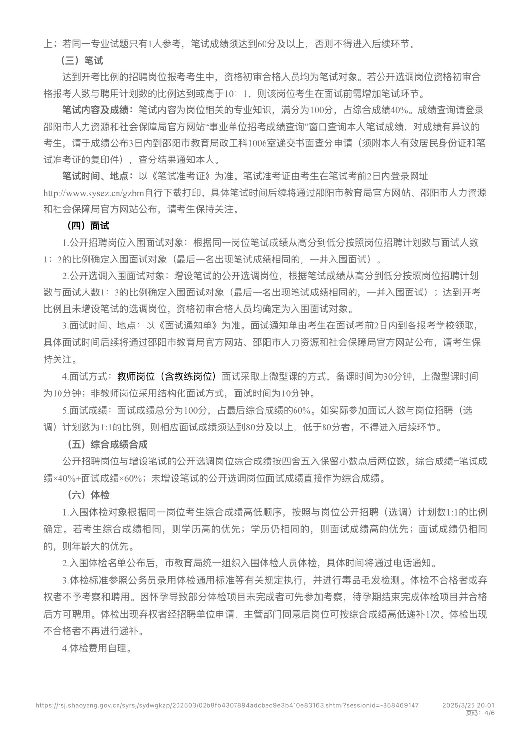 可报名！邵阳市直教师招聘公告