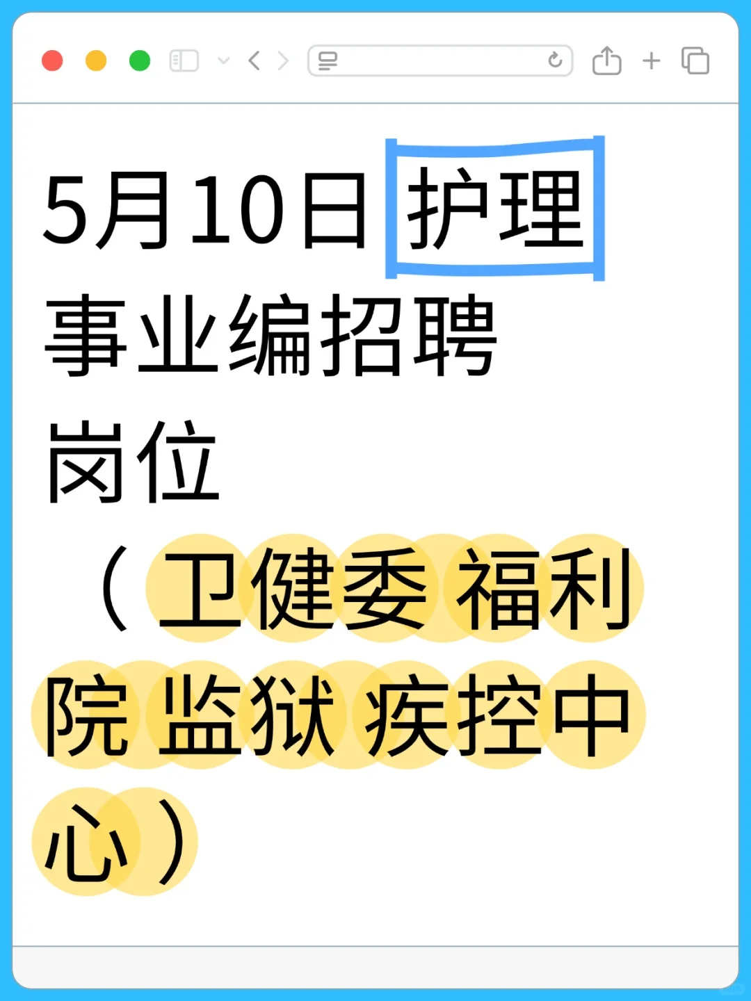 5月10日护理事业编招聘岗位（疾控中心 监狱