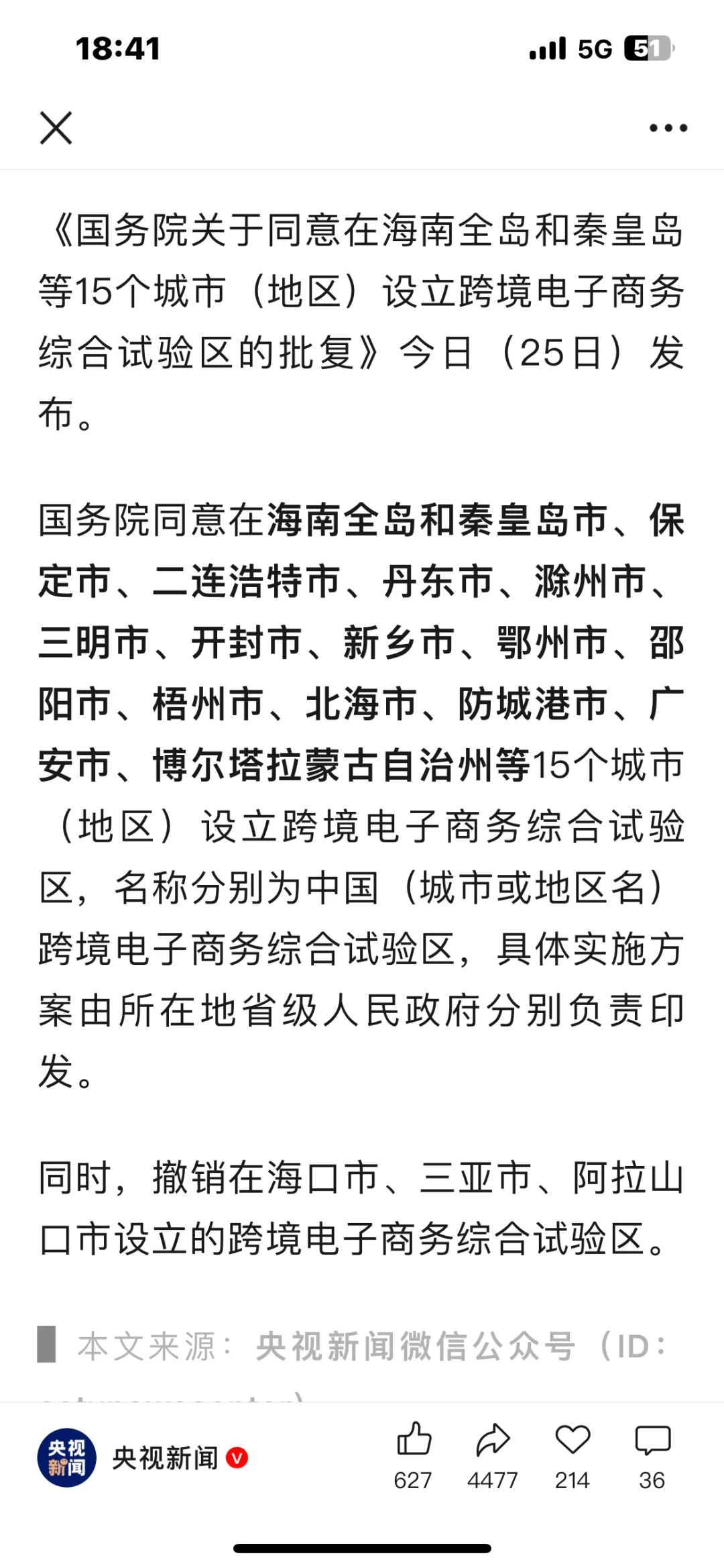 国务院：同意在海南全岛和秦皇岛等15个城市（