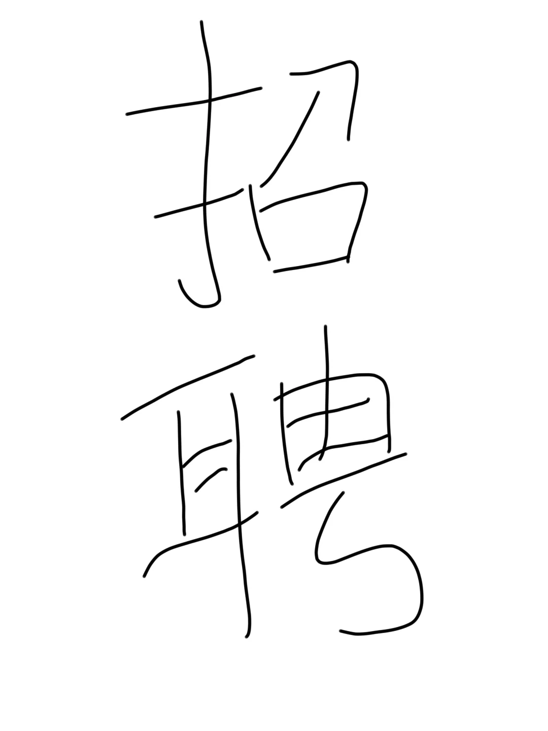 招聘移动客服