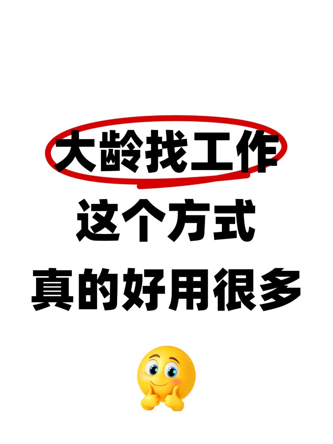 35岁大龄找工作，这些平台似乎好用很多
