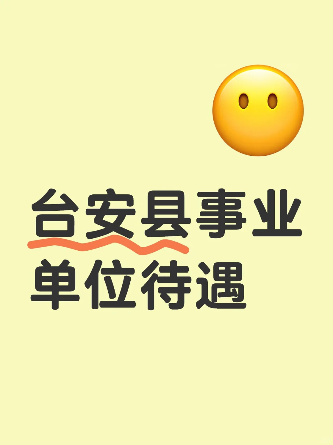 台安县事业单位待遇