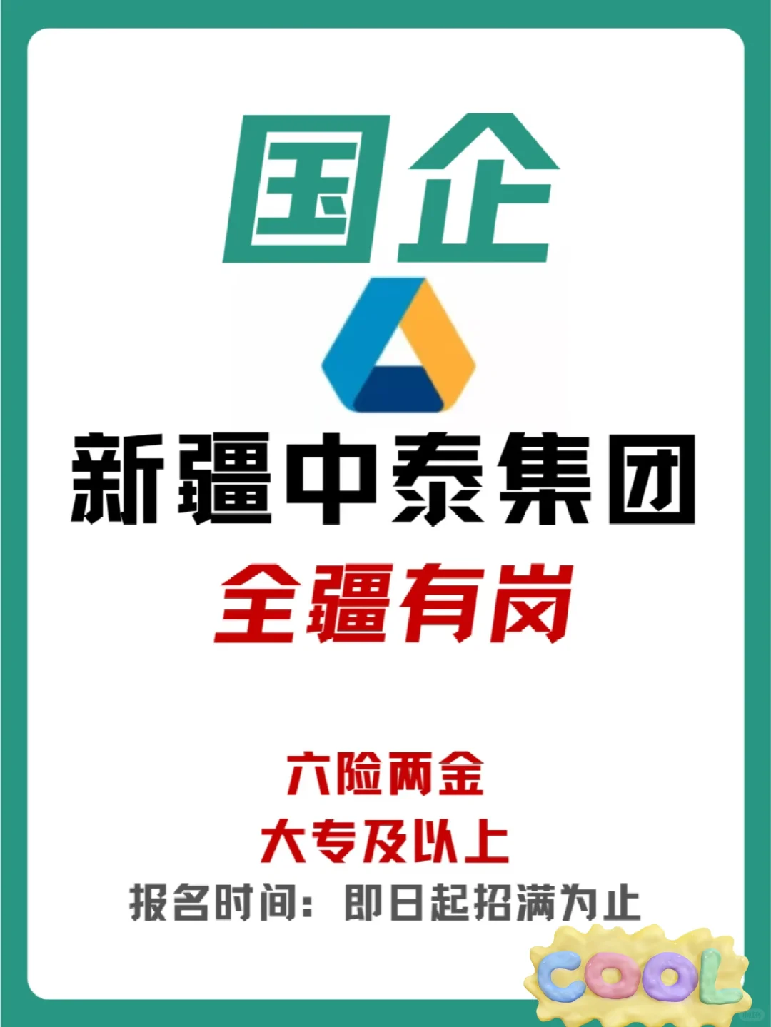 新疆中泰集团招聘！国企！??