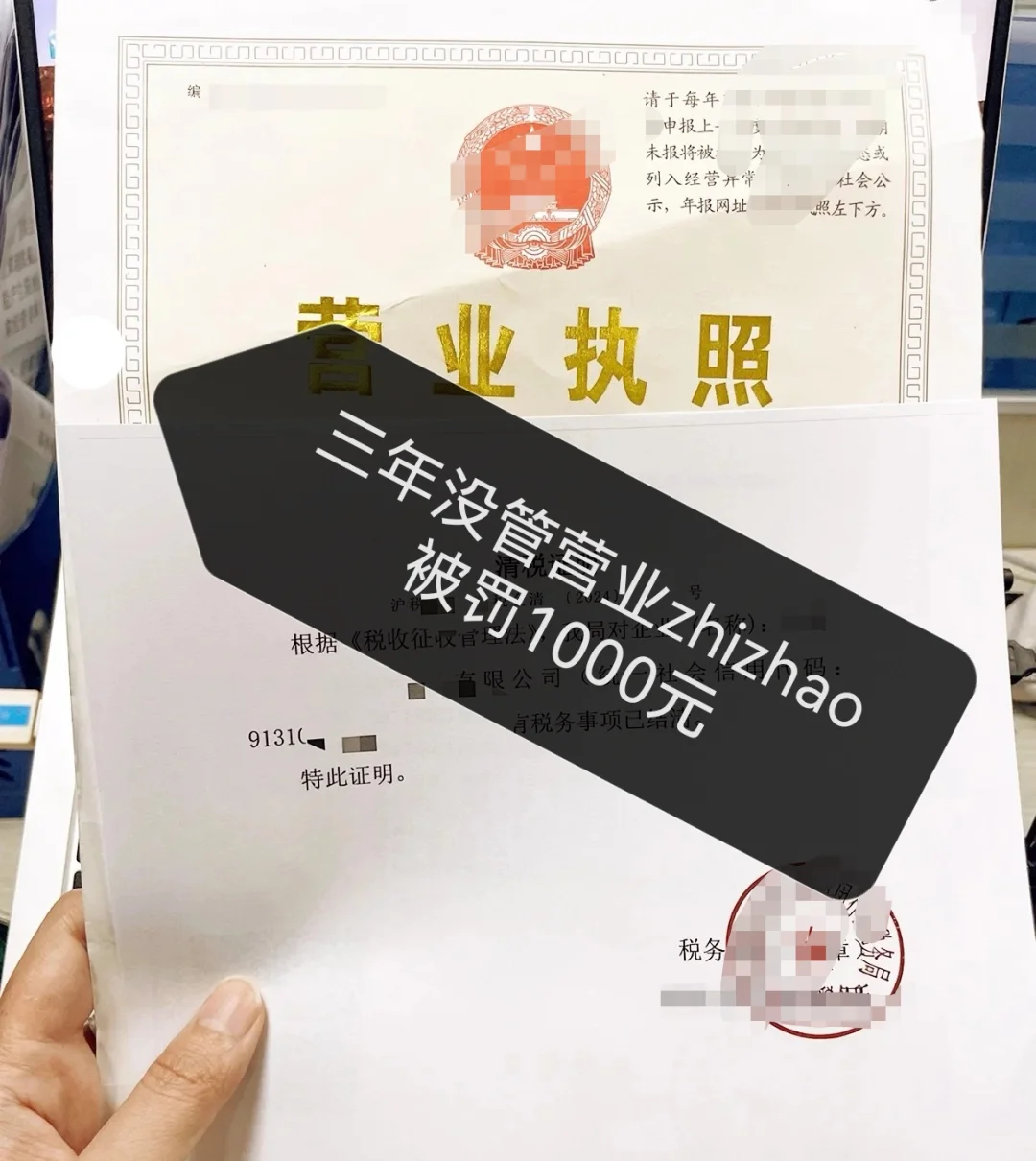 三年没管营业zhizhao被罚1000元