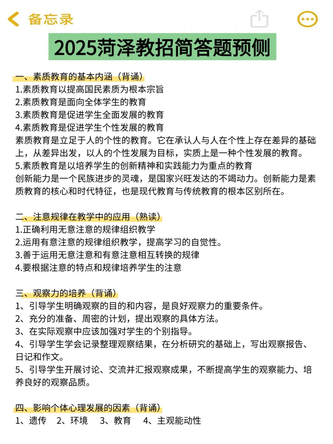 5.25菏泽教招，简答题无非就这些，熬夜背！
