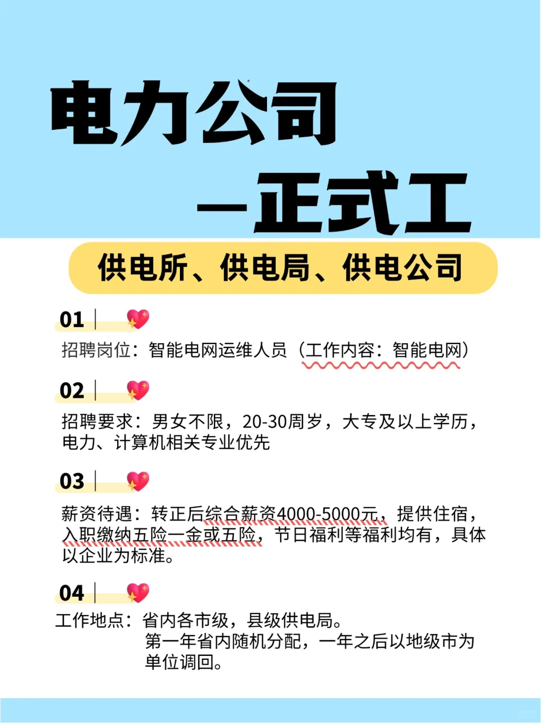 4000-5000五险一金 各种福利 智能电网
