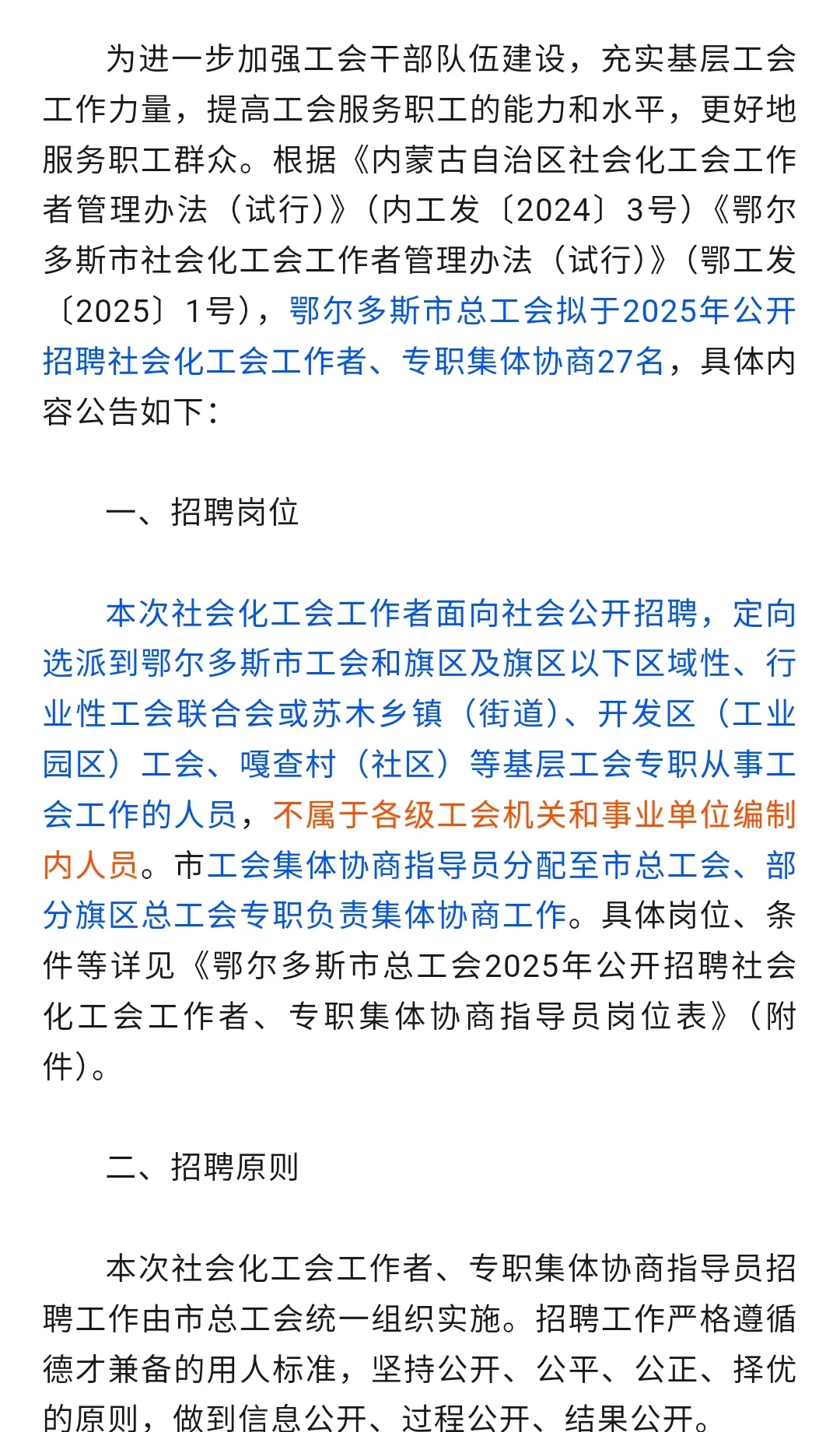 鄂尔多斯市总工会2025年社会化工会工作者