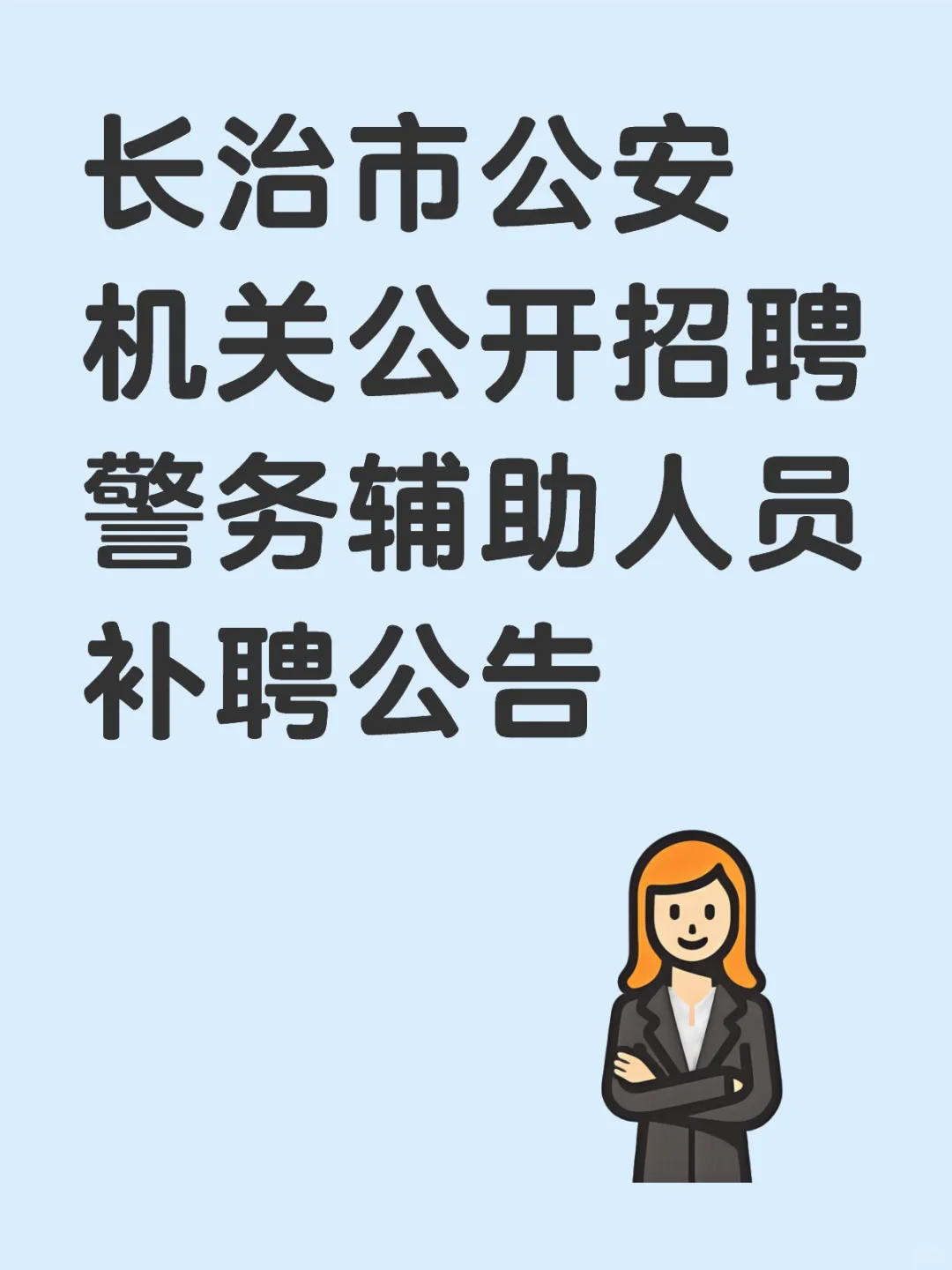 长治公安机关公开招聘警务辅助人员补聘公告