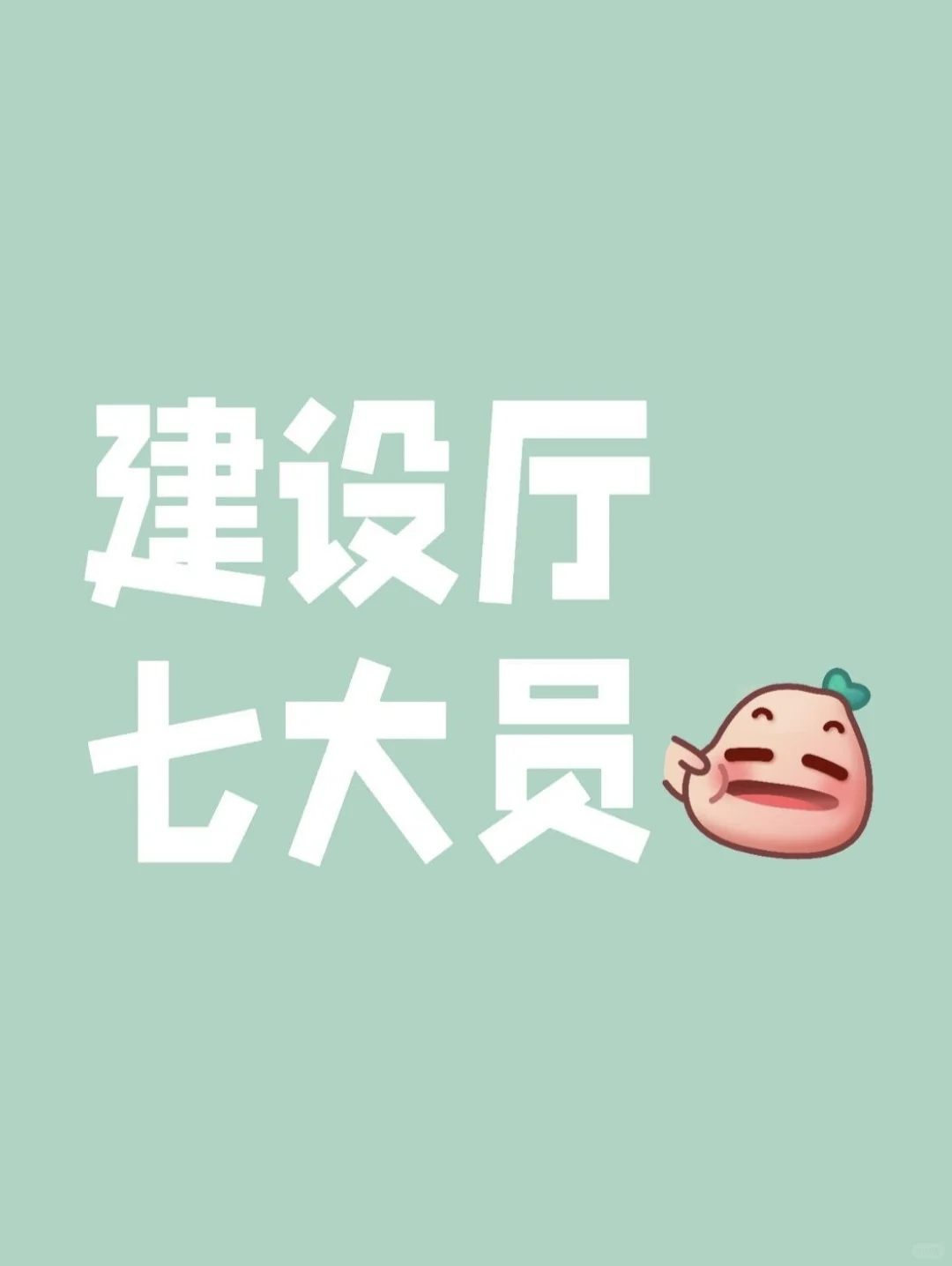 住建厅 七大员