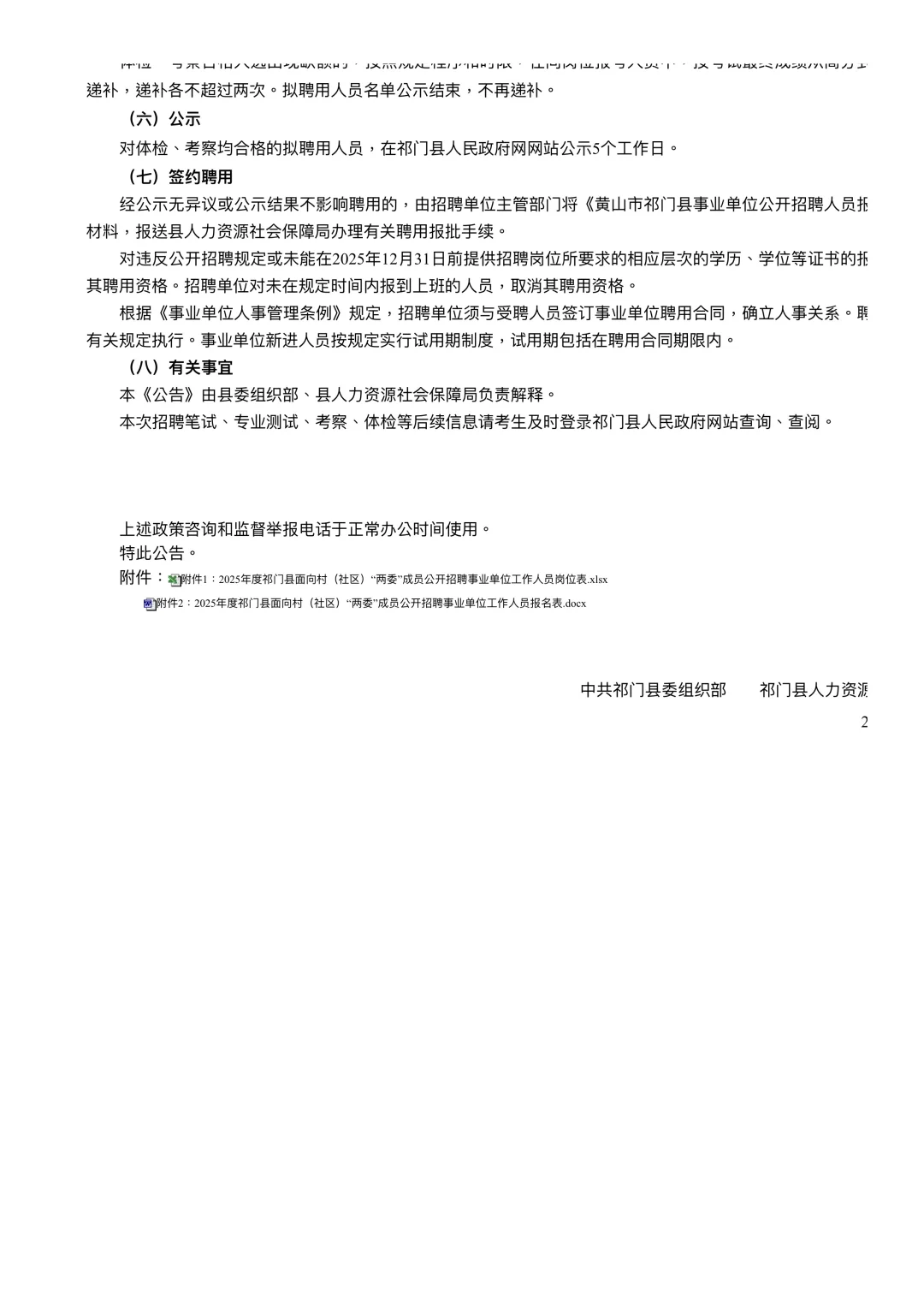黄山祁门县面向村(社区)“两委”成员2人