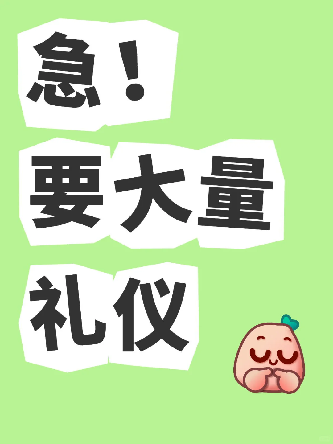 礼仪！要一定量的礼仪