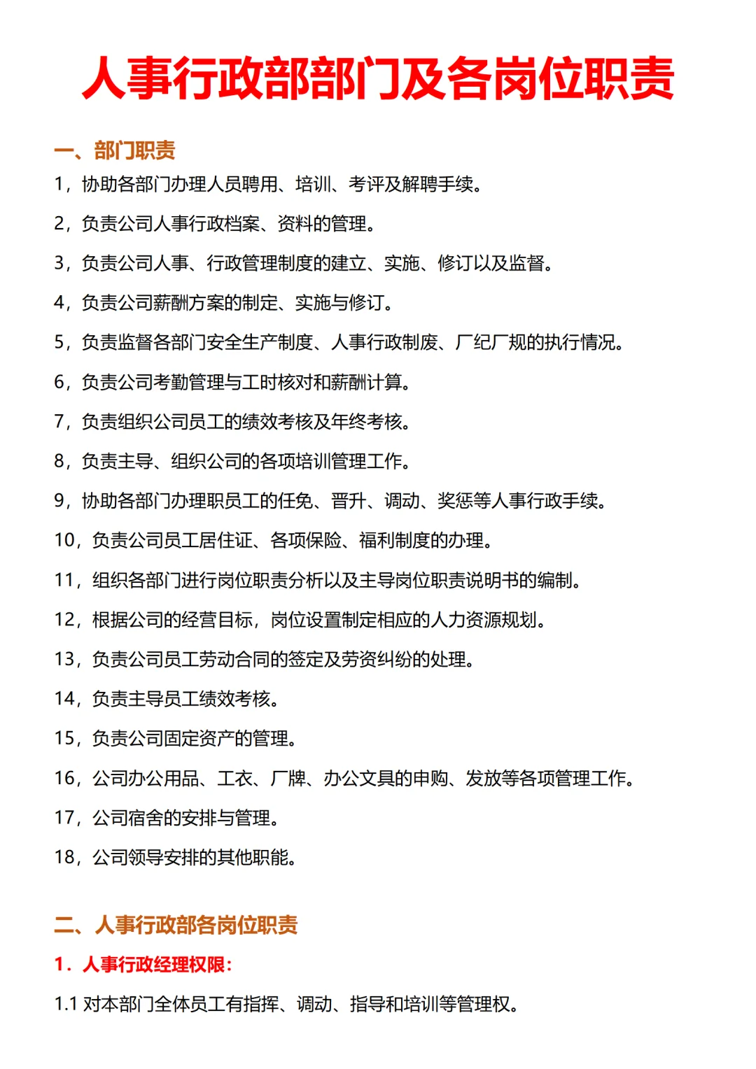 人事行政部部门及各岗位职责