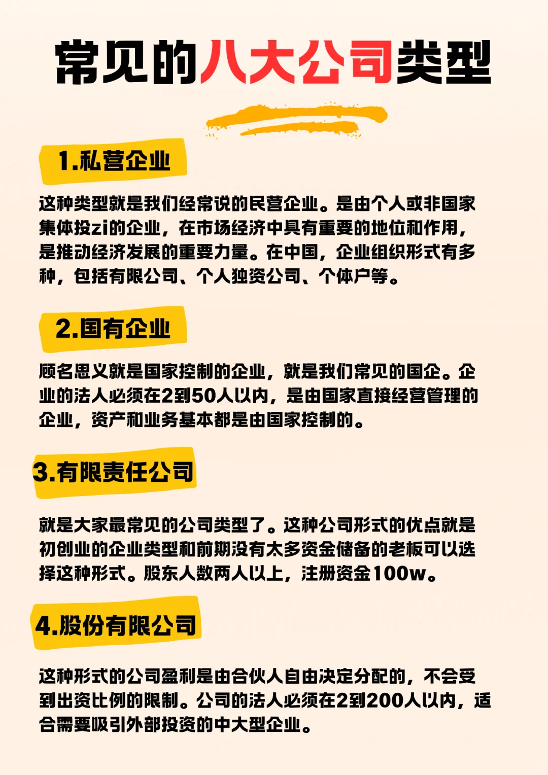 常见的八大公司类型