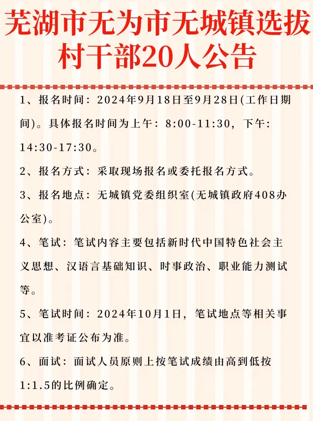 芜湖市无为市无城镇选拔村干部20人公告