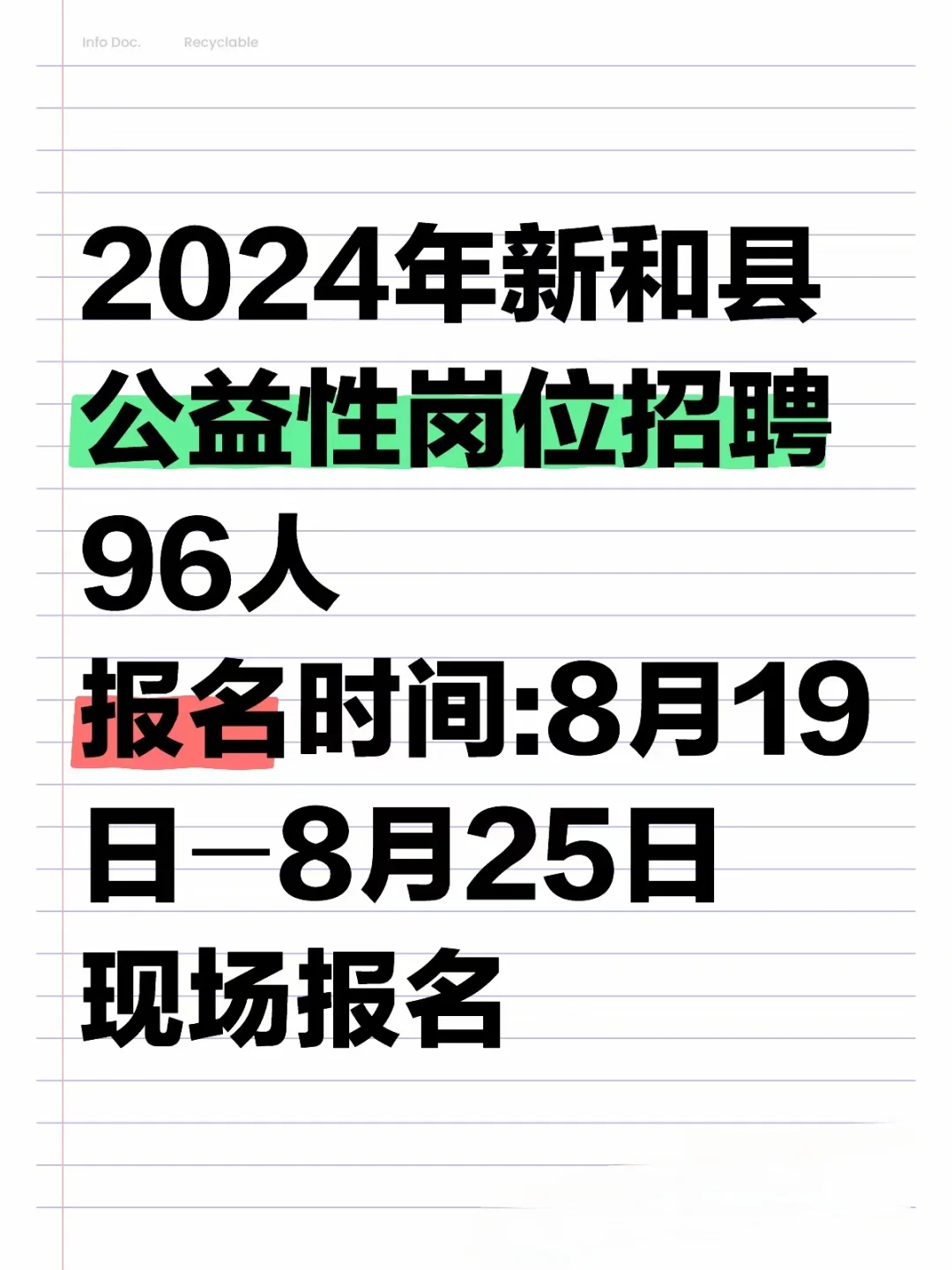 新和县公益性岗位招聘96人
