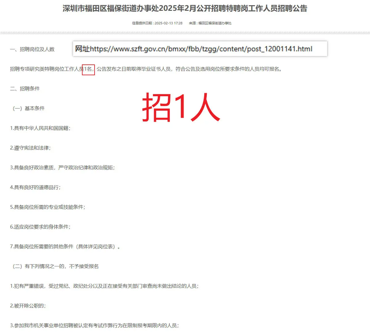 深圳市福田区福保街道办事处招聘特聘岗