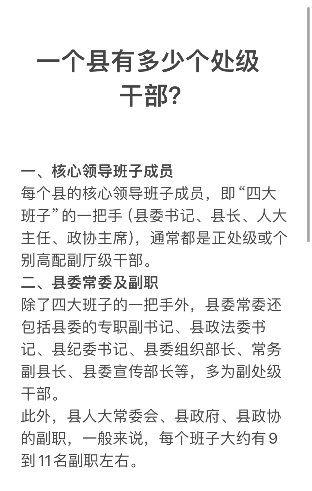 一个县有多少个处级干部？