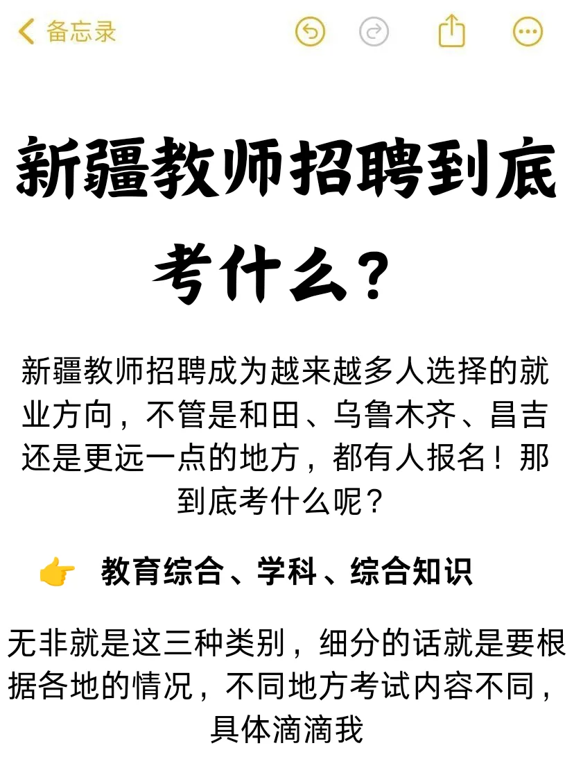 新疆教师招聘到底考什么？
