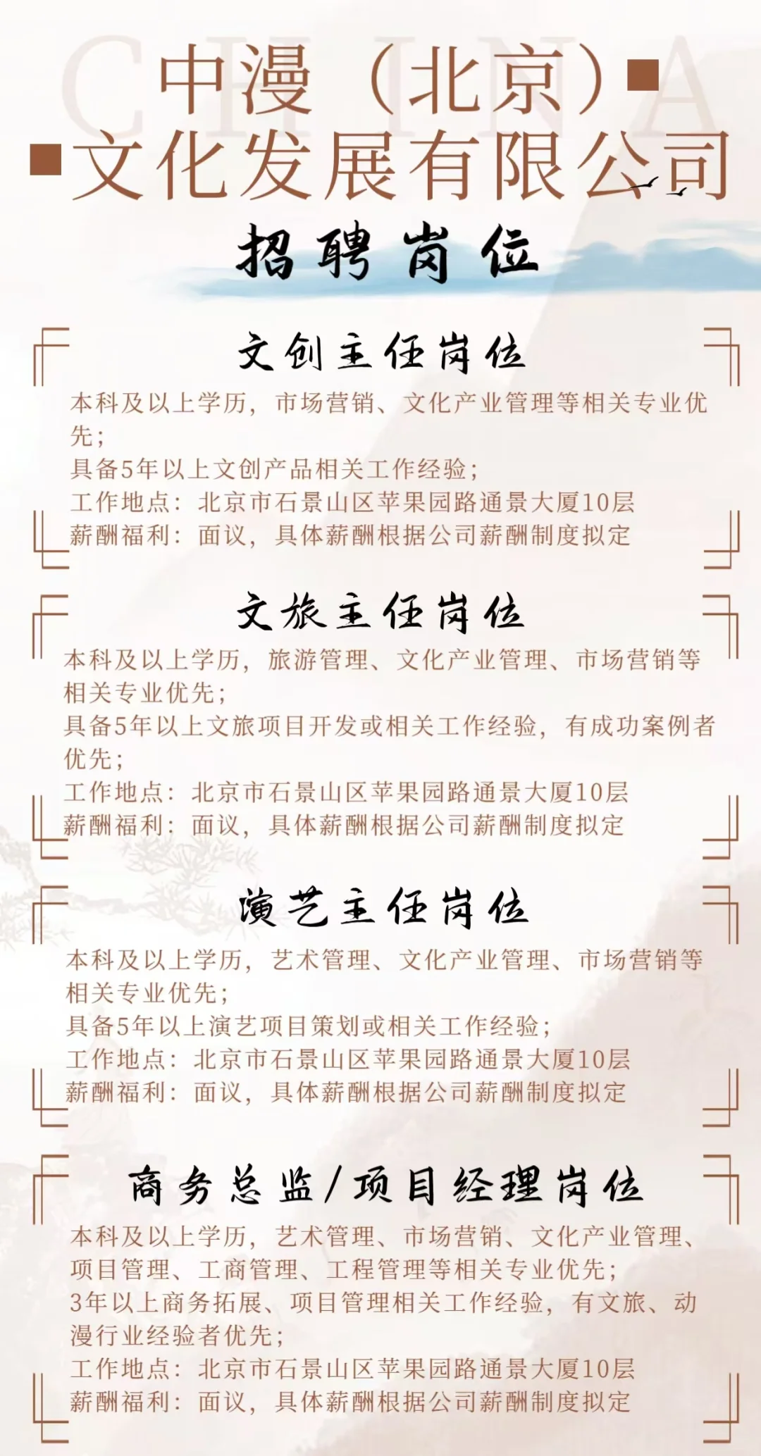 【招聘】中漫文化工作岗位合集｜国企直签
