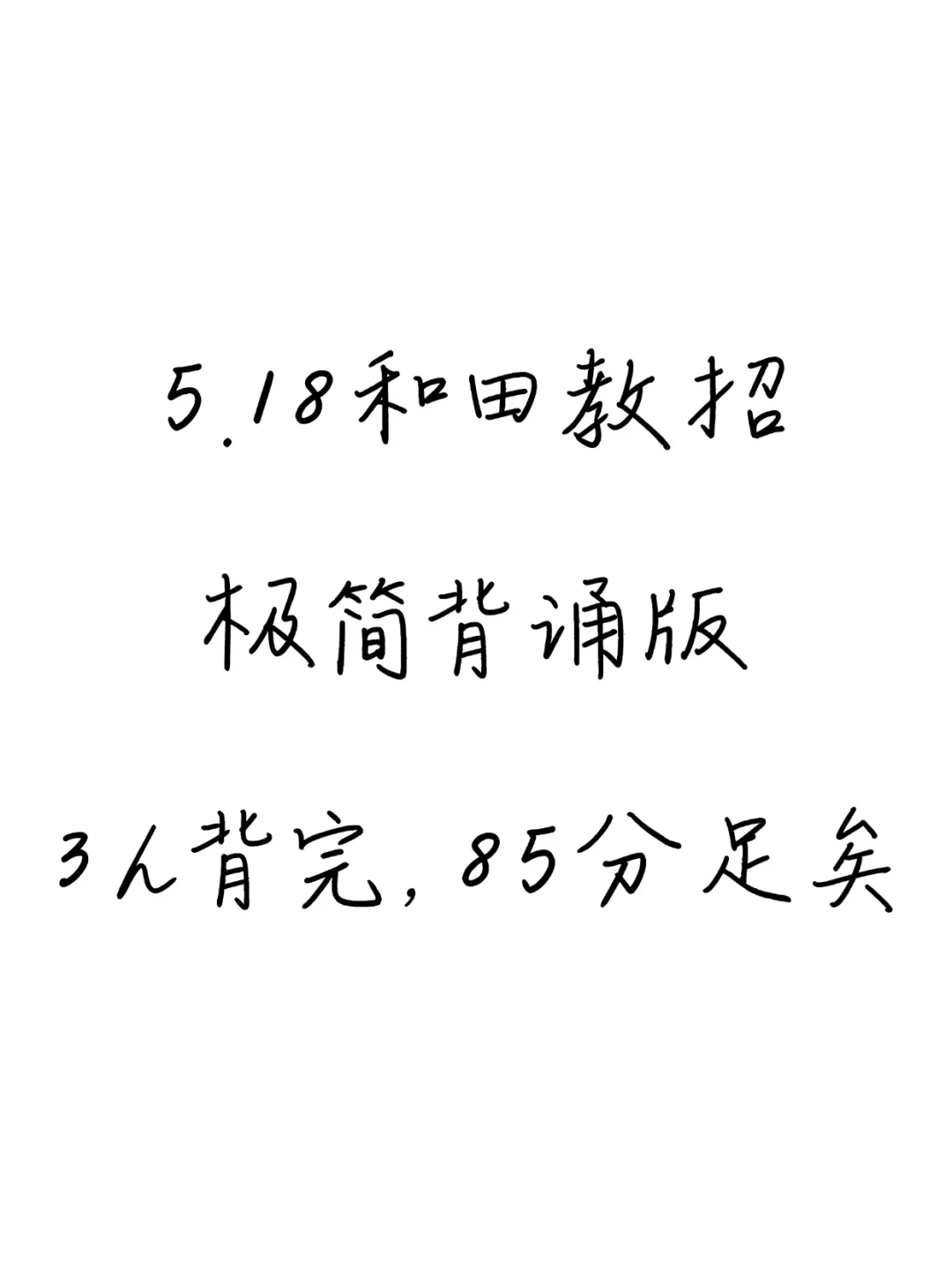 5.18和田教招，极简背诵版，3h背完85分