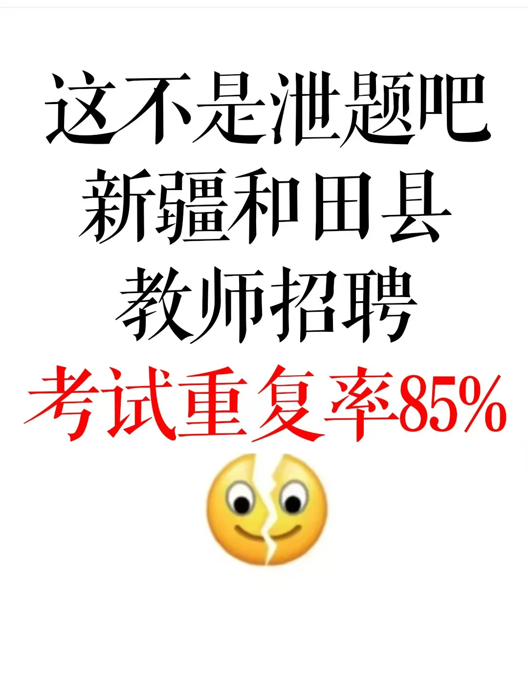 别怪我没提醒，去参加新疆和田县教招的人！