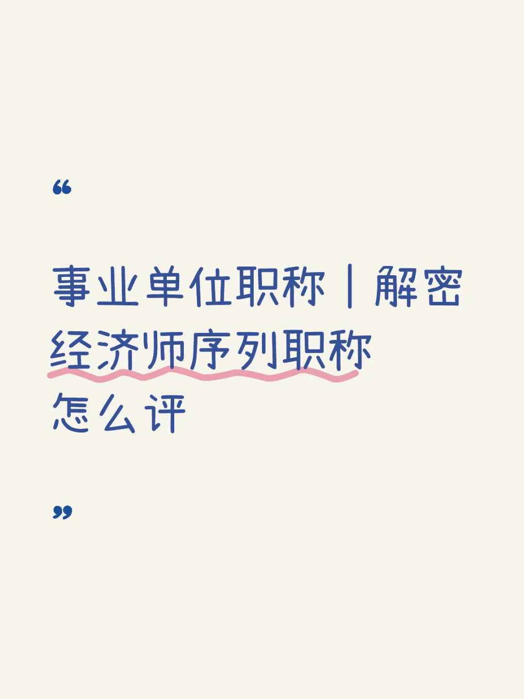 事业单位专技岗｜经济师序列职称怎么评