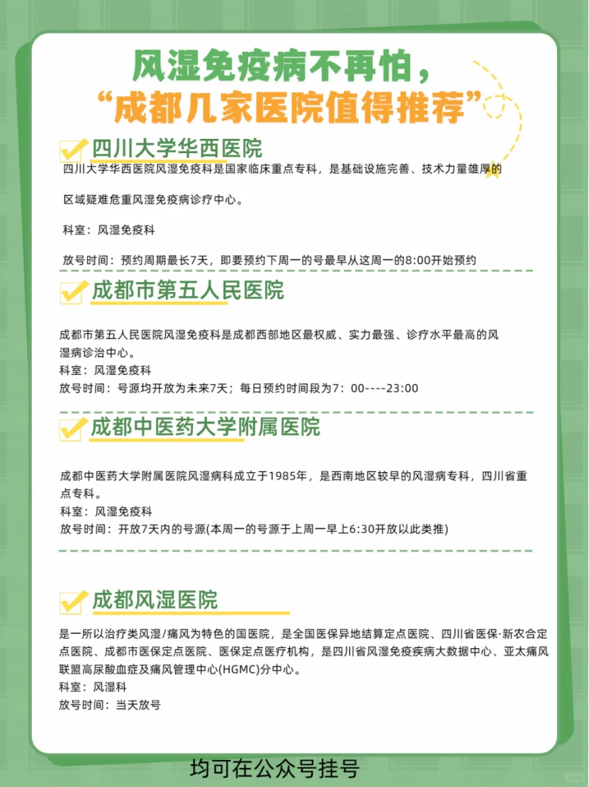 风湿免疫病不再怕，成都几家医院值得推荐