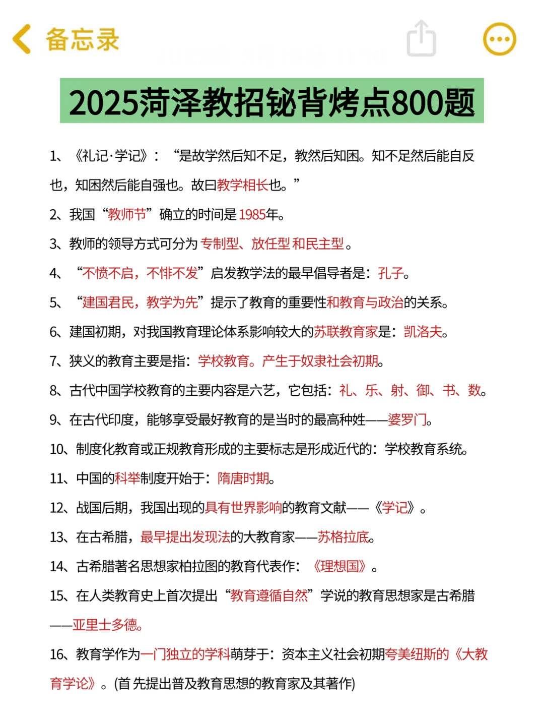 5.25菏泽教招，简答题无非就这些，熬夜背！